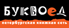 Бесплатный самовывоз заказов из всех магазинов книжной сети ”Буквоед”! - Урюпинск